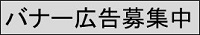 バナー広告募集中