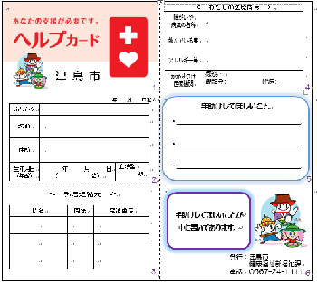 津島市版ヘルプカード