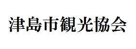 津島市観光協会