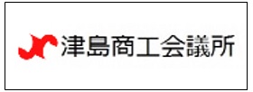 津島商工会議所