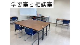 学習室兼相談室があります