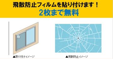 飛散防止フィルム貼付事業チラシ