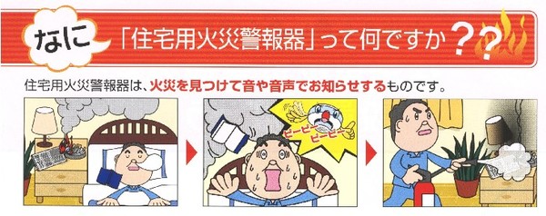 住宅用火災警報器は火災を見つけて音や音声でお知らせするものです