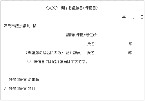 請願書の書式例