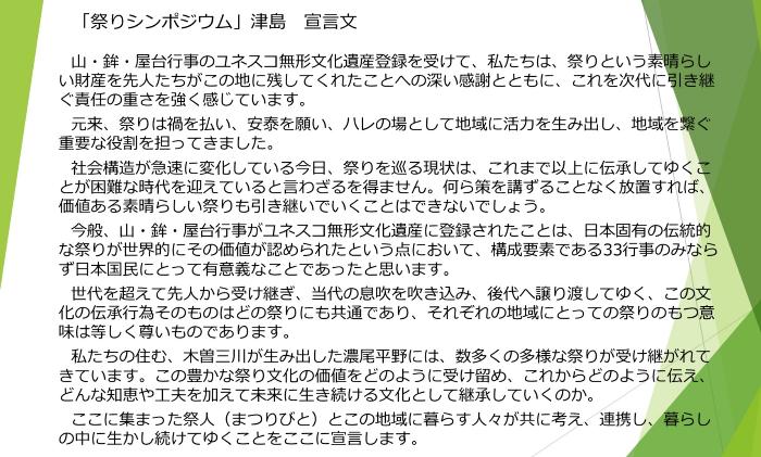 祭りシンポジウム津島　宣言文