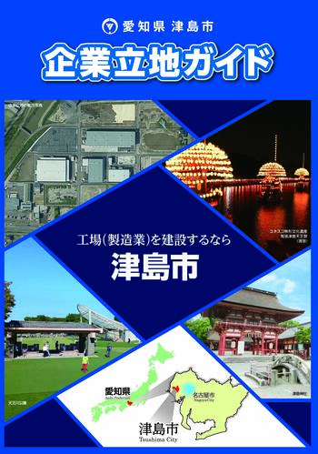 津島市企業立地ガイド表紙写真