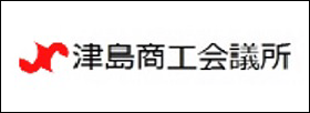 津島商工会議所