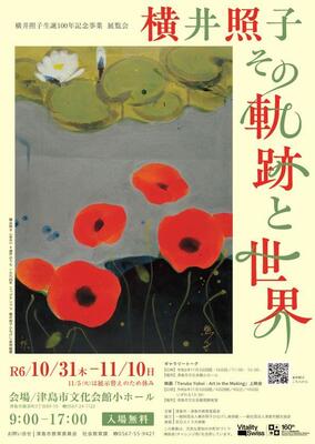 横井照子展