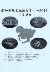  愛知県企業立地セミナー2016IN東京チラシ