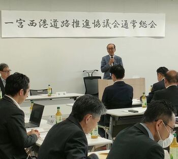 一宮西港道路推進協議会総会