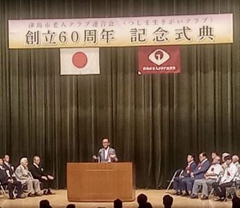 津島市老人クラブ連合会創立60周年記念式典