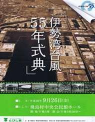 伊勢湾台風55年式典