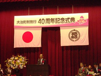 画像　大治町制施行40周年記念式典