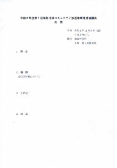 コミュニティ放送事業推進協議会