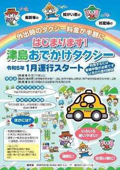 津島おでかけタクシー登録申請開始