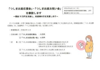 「つしま出産応援金」「つしま出産お祝い金」