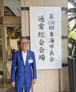 第136回東海市長会通常総会