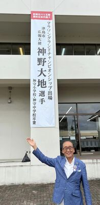 津島市広報大使神野大地選手